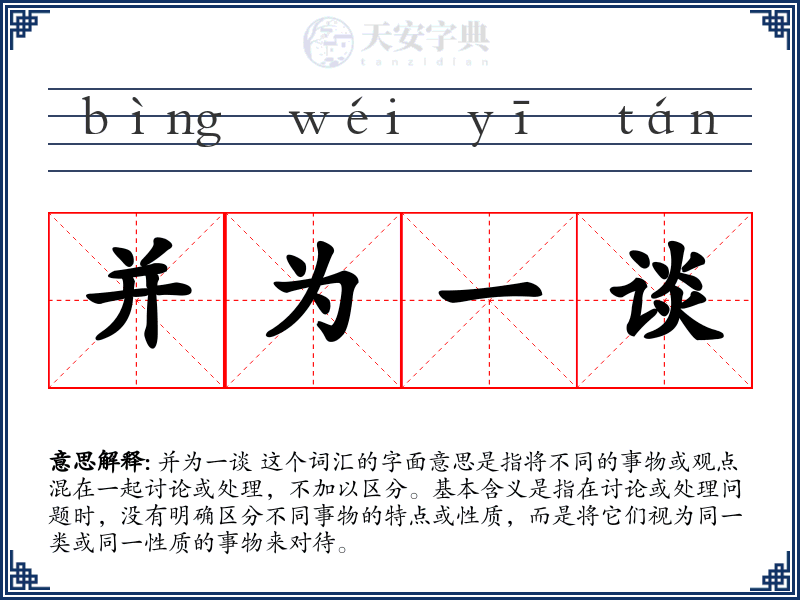 并为一谈