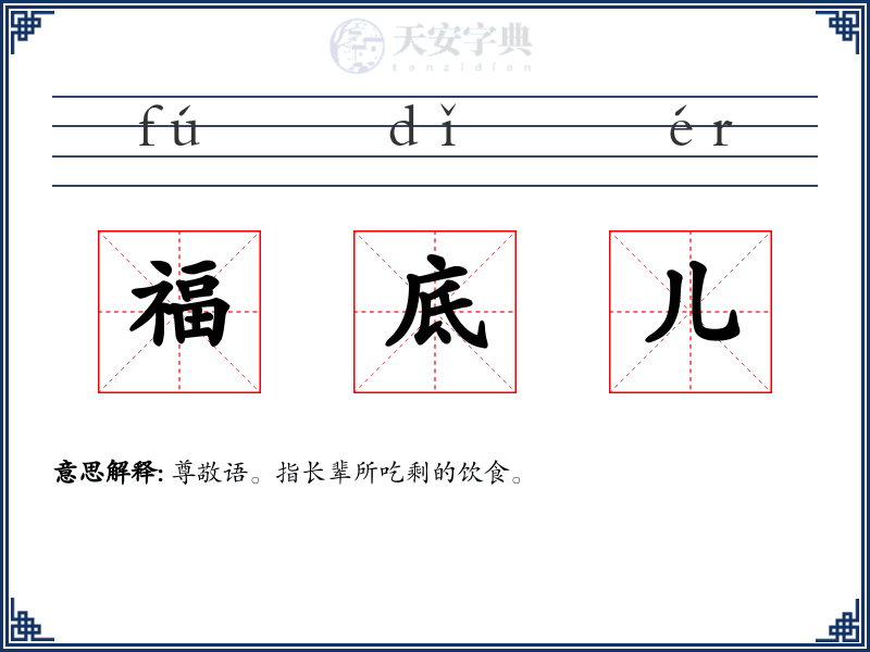 福底儿