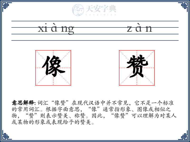 像赞