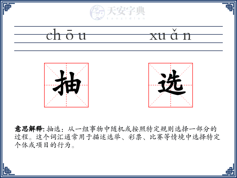 抽选