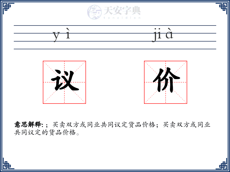 议价