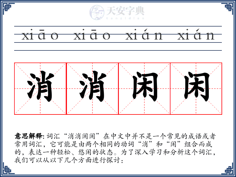 消消闲闲