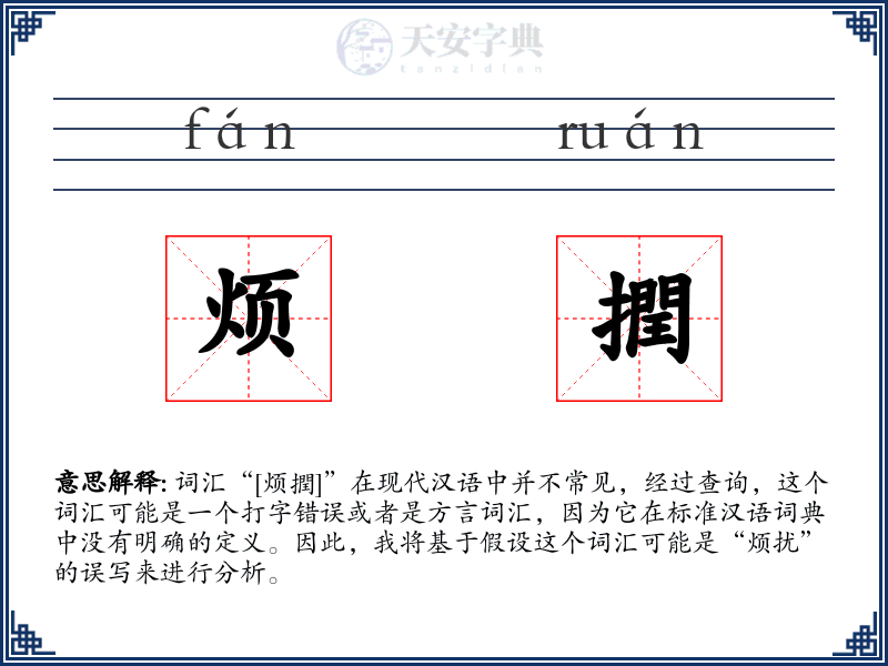 烦撋