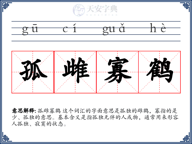 孤雌寡鹤