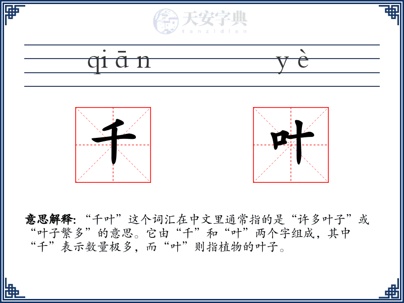 千叶