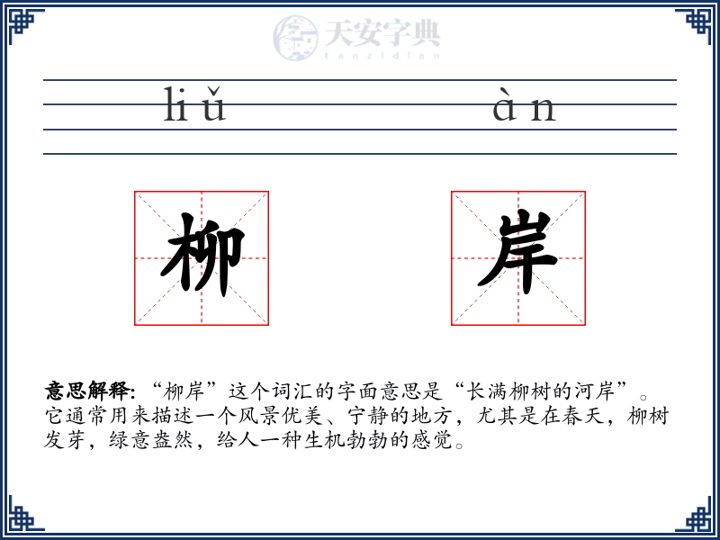 柳岸