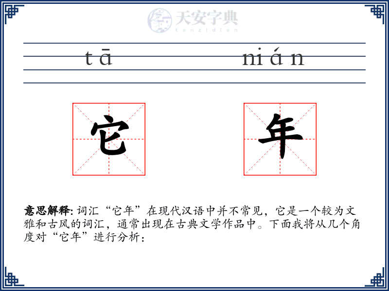 它年