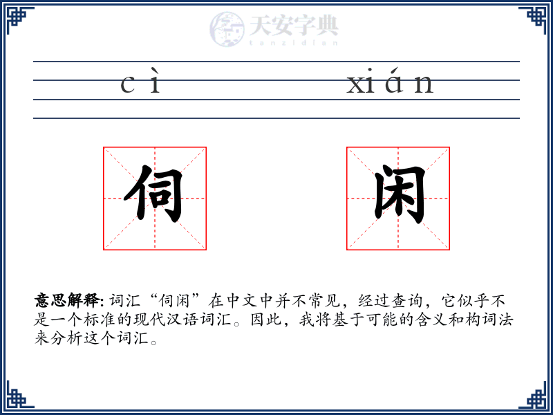 伺闲
