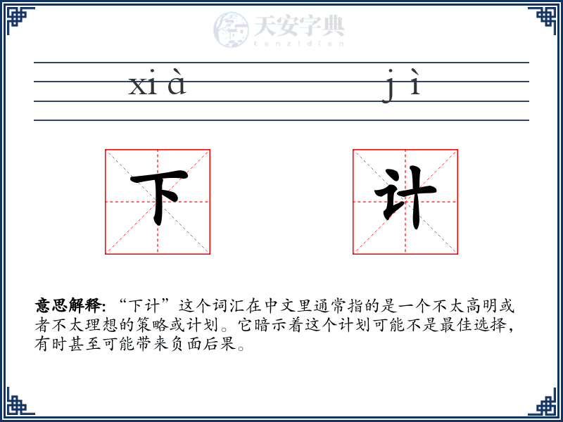 下计