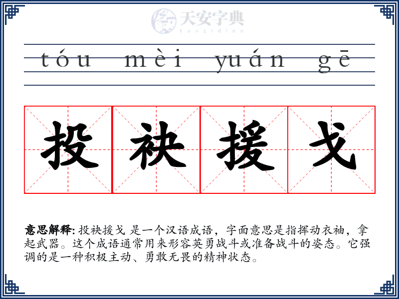 投袂援戈