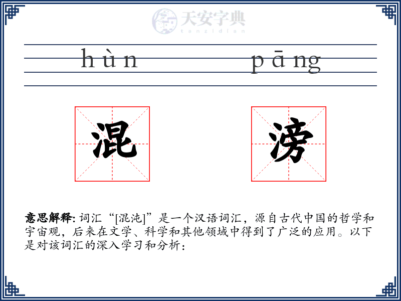 混滂
