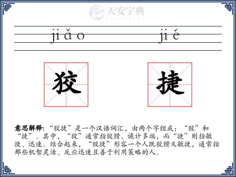 狡捷