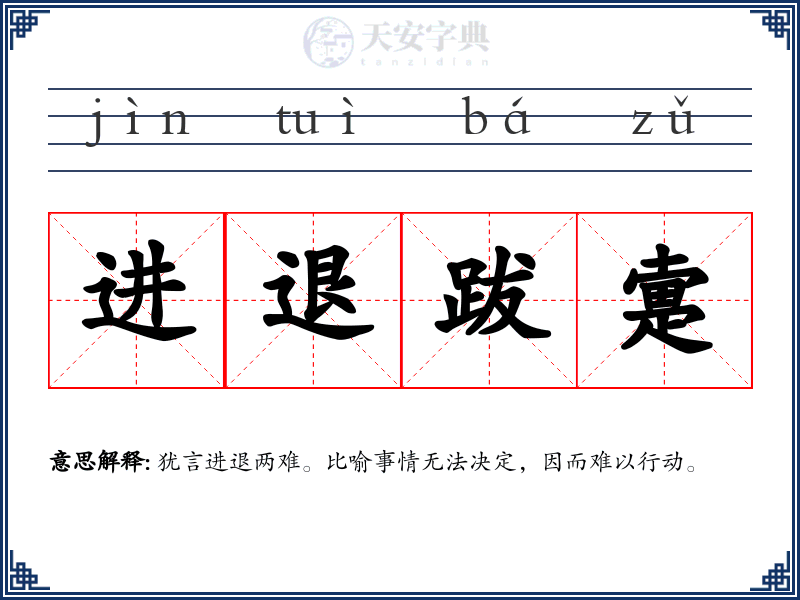 进退跋疐