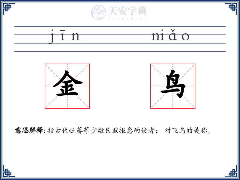 金鸟
