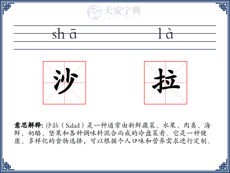 沙拉