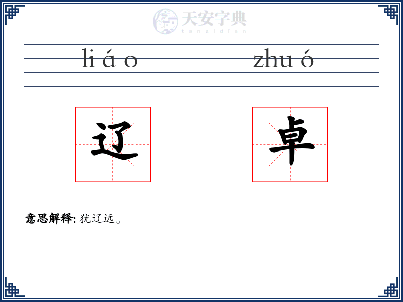 辽卓