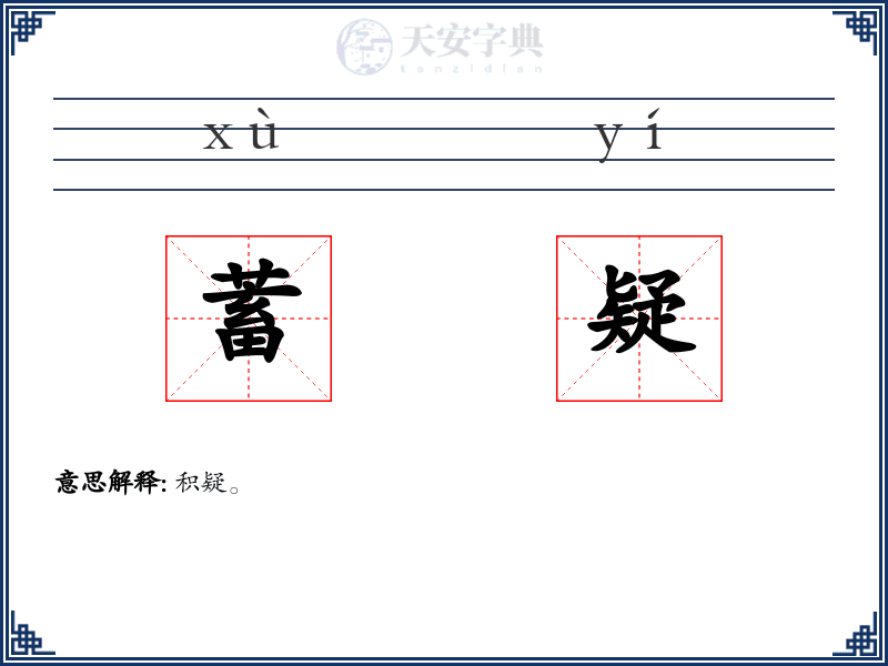 蓄疑