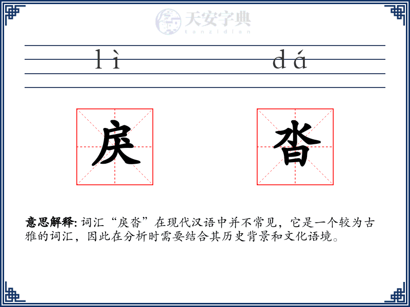 戾沓