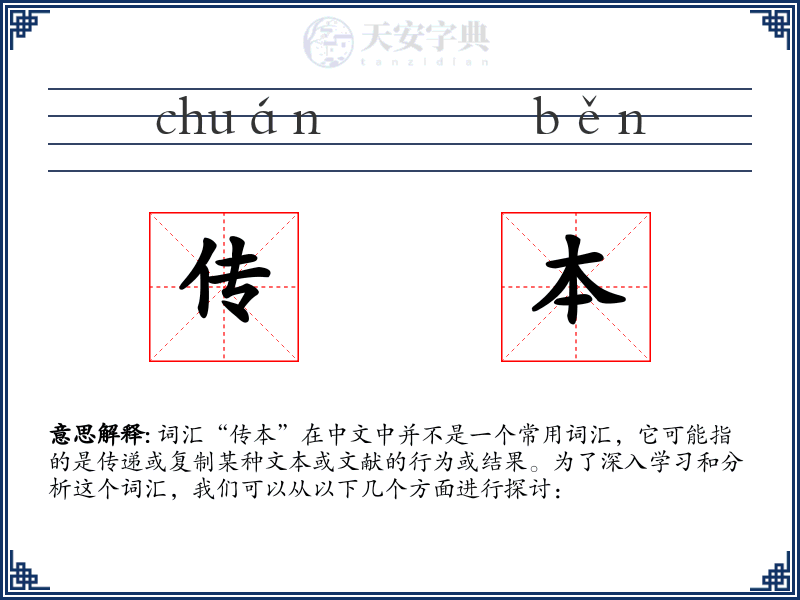 传本