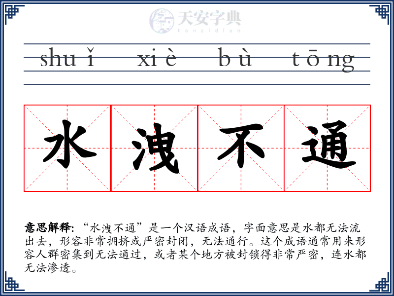 水洩不通
