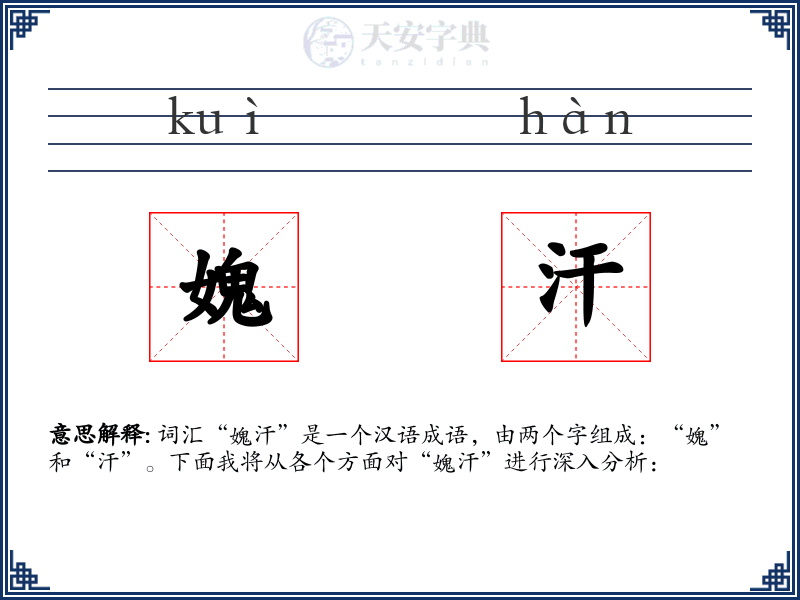 媿汗