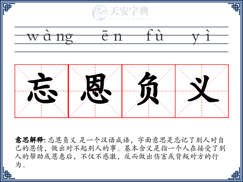 忘恩负义