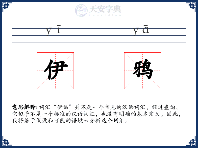 伊鸦