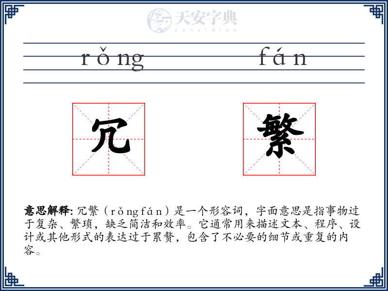 冗繁