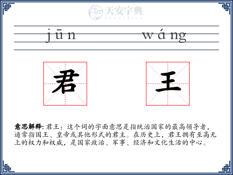 君王