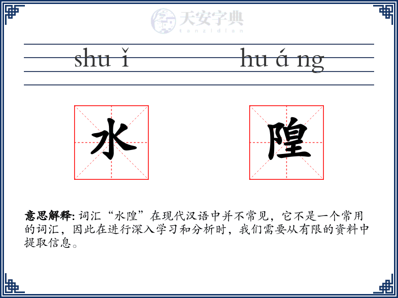 水隍