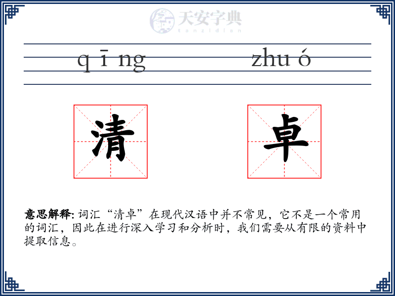 清卓