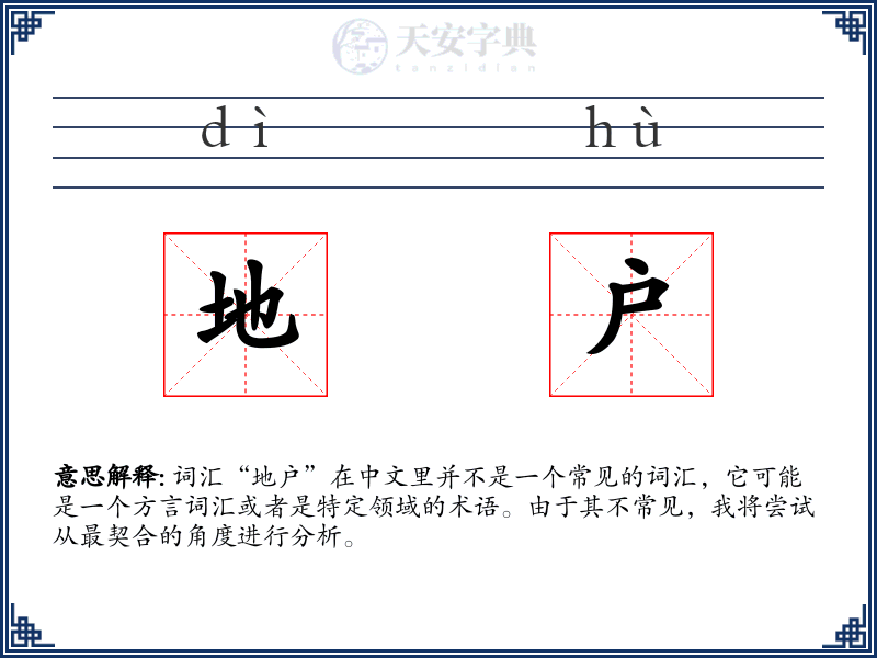 地户