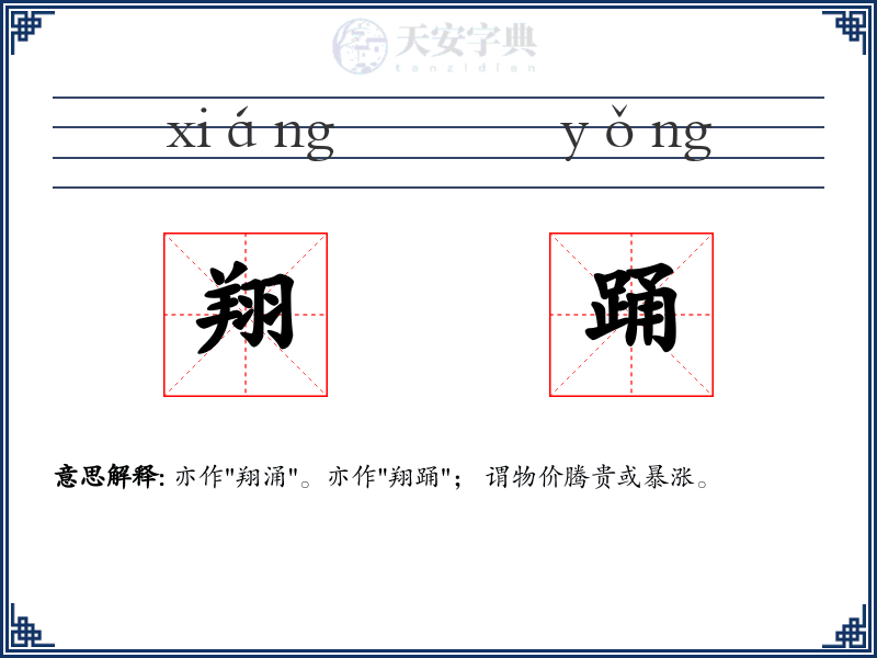 翔踊