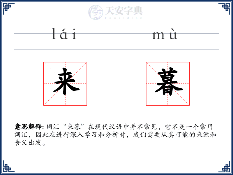 来暮