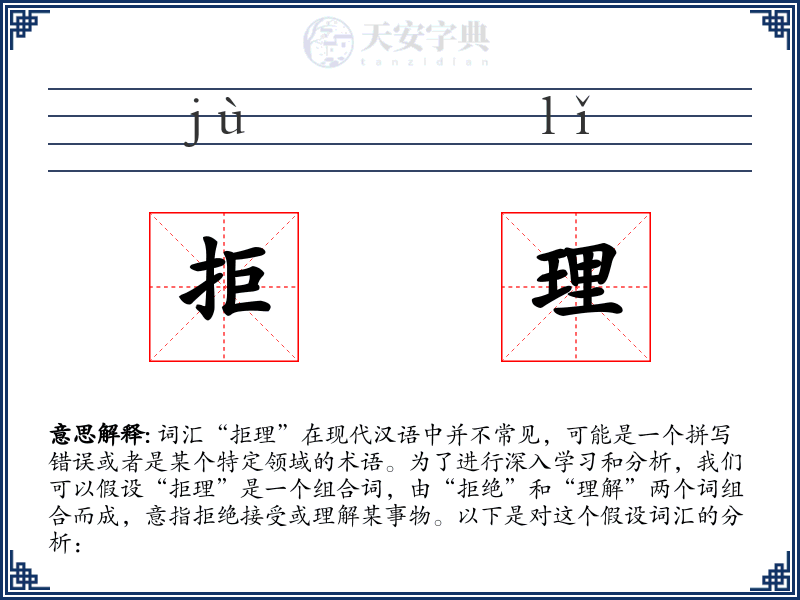拒理