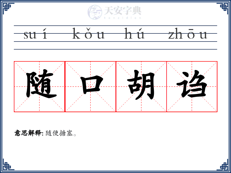 随口胡诌