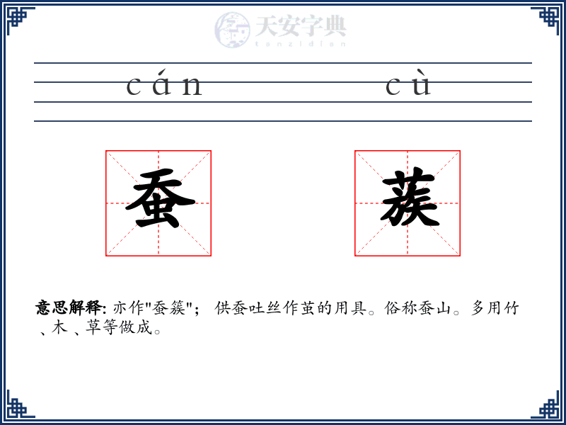 蚕蔟