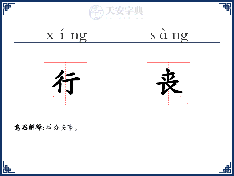 行丧