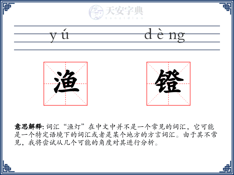 渔镫