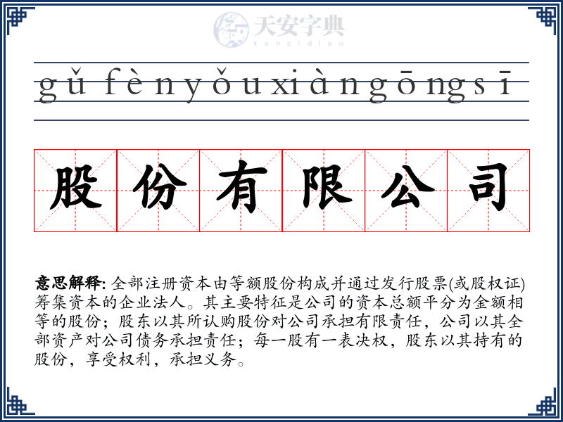 股份有限公司
