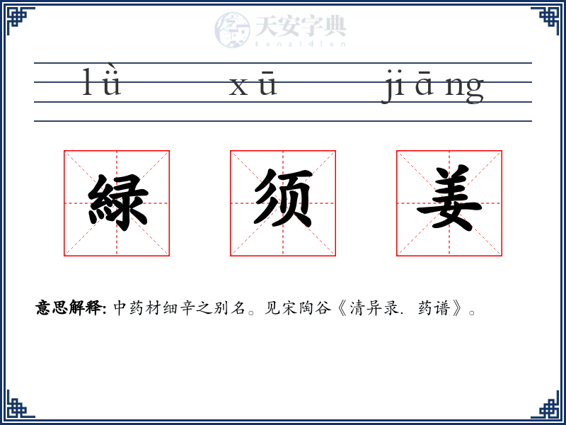 緑须姜