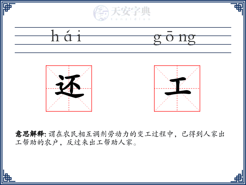 还工