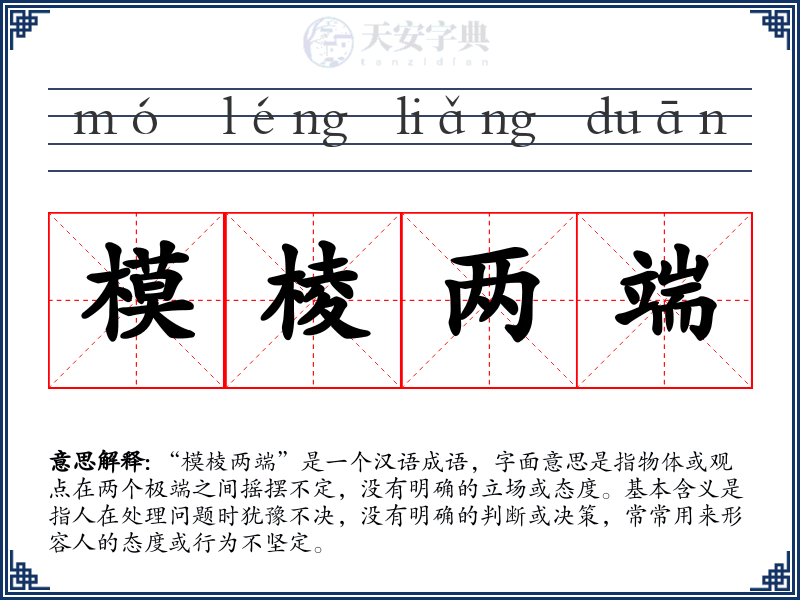 模棱两端