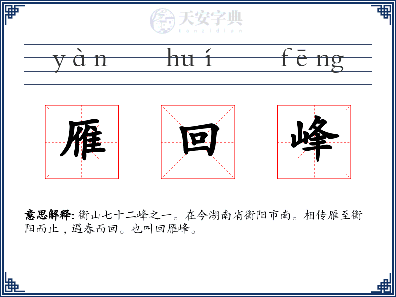 雁回峰