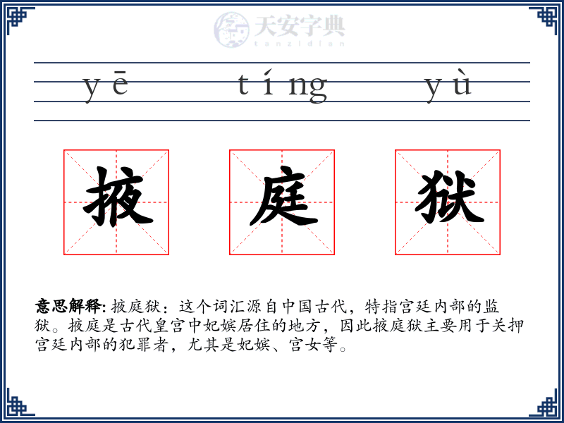 掖庭狱