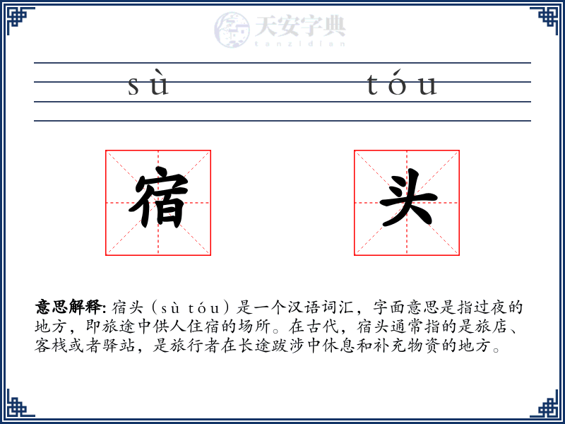 宿头