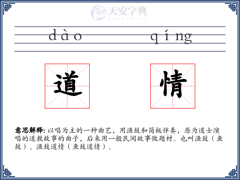 道情