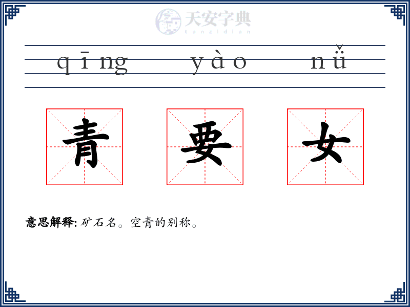青要女