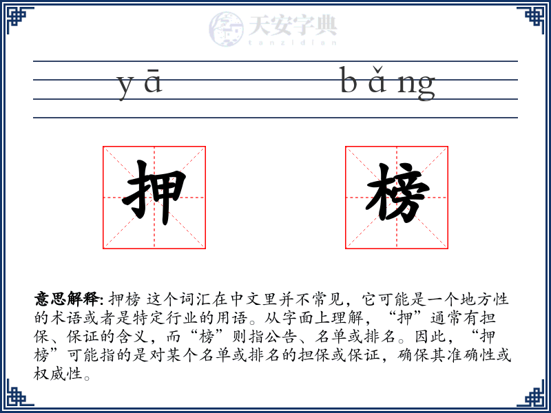 押榜