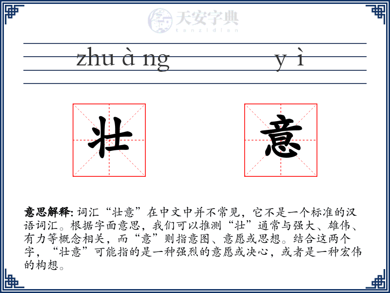 壮意